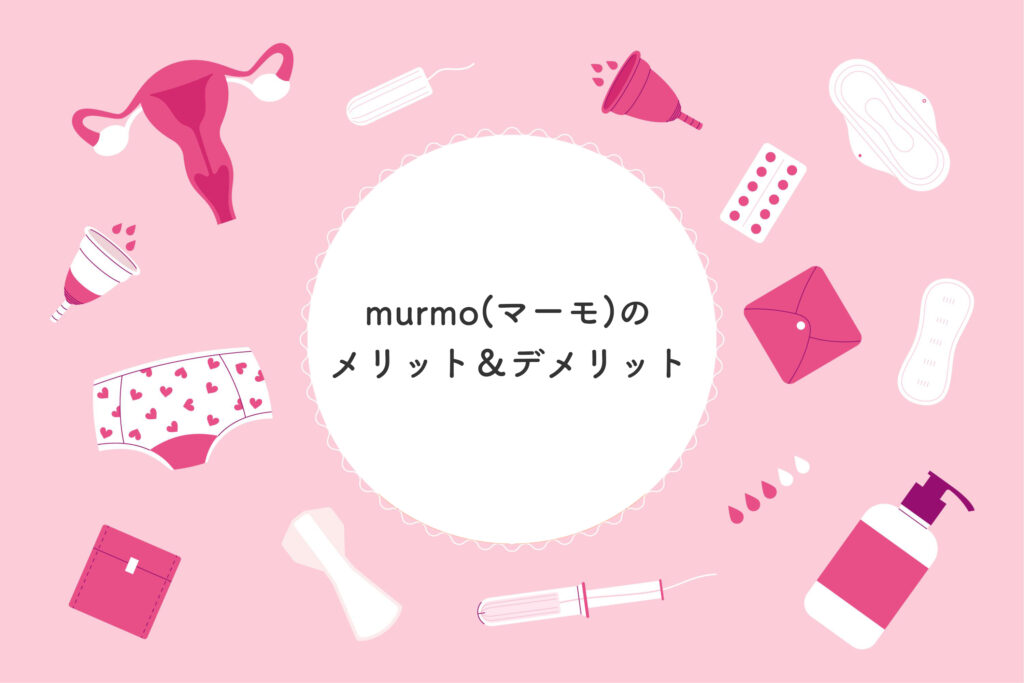 murmoのメリット＆デメリット